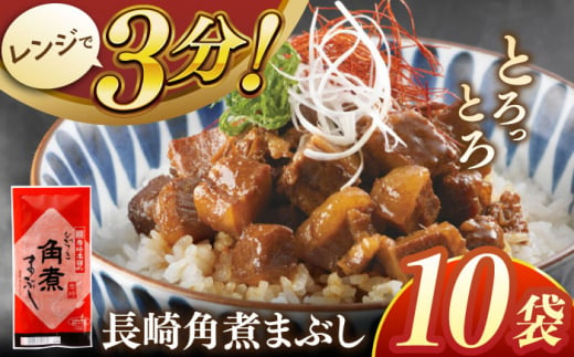 長崎角煮まぶし10袋【株式会社岩崎食品】 [QBR008] 1424616 - 長崎県佐々町