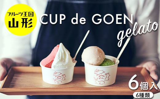 ♪フルーツ王国山形♪ CUP de GOEN gelato 6 ジェラート デザート 6種類 F2Y-4010 1487418 - 山形県山形県庁