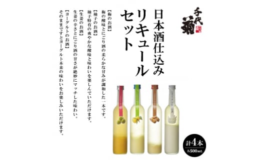 日本酒仕込みリキュールセット　500ml×4種(梅・柚子・生姜・ヨーグルト)　セット【1497275】 1316851 - 岐阜県羽島市