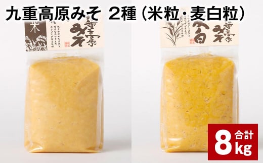 九重高原みそ 2種（米粒・麦白粒） 各1kg✕4袋 計8kg 味噌 みそ ミソ 1424520 - 大分県九重町