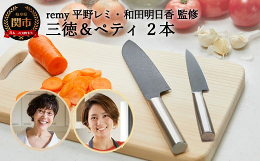 H30-88 remy 包丁2点セット（三徳・ペティ） （平野レミ ・和田明日香 監修） 31837000002 【最長3ヶ月】を目安に発送 レミー 918014 - 岐阜県関市