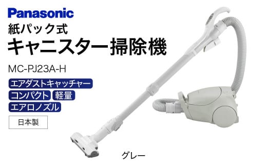 H-A01 【MC-PJ23A-H】キャニスター掃除機 紙パック式 パナソニック Panasonic 家電 東近江 パナソニック Panasonic 新生活 電化製品 掃除家電 雑貨 日用品 掃除機 クリーナー 充電式 サイクロン スティッククリーナー サイクロンクリーナー コードレス 充電 掃除 そうじ 1412254 - 滋賀県東近江市