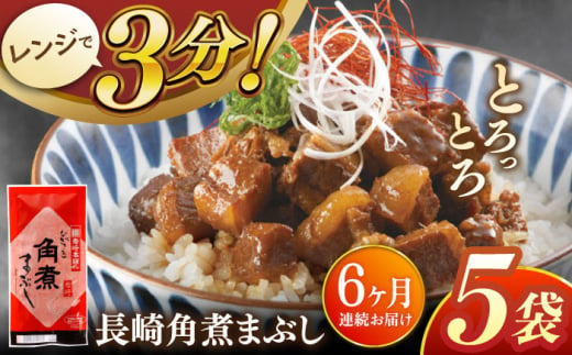 【全6回定期便】長崎角煮まぶし5袋【株式会社岩崎食品】 [QBR032] 1424647 - 長崎県佐々町