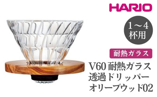 HARIO V60 耐熱ガラス透過ドリッパーオリーブウッド［VDGR-02-OV］ ※離島への配送不可｜ハリオ おしゃれ かわいい シンプル 耐熱 ガラス 食器 器 熱湯 コーヒードリッパー コーヒー 調理器具 ドリッパー 珈琲 コーヒー キッチン 日用品 キッチン用品 ギフト 贈答 贈り物 プレゼント お祝 ご褒美 記念日 記念品 景品 茨城県 古河市 _FI25