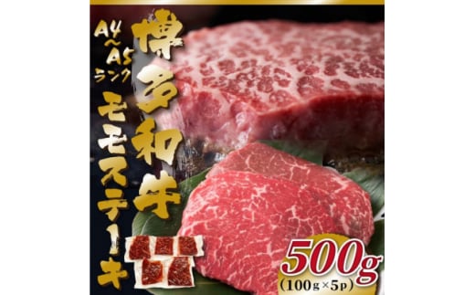 ＜毎月定期便＞＜A4～A5＞博多和牛モモステーキ　約500g(100g×5p)全12回【4054445】 1425627 - 福岡県大野城市