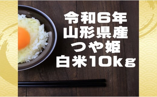 生産者の顔が見える米　つや姫　白米10kg（令和6年山形県飯豊町産） 1518255 - 山形県飯豊町