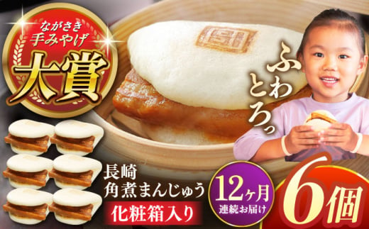 【全12回定期便】長崎角煮まんじゅう6個【株式会社岩崎食品】 [QBR024] 1424639 - 長崎県佐々町