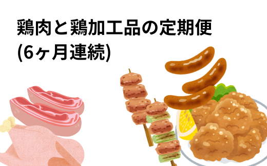 [定期便セット]鶏肉と鶏加工品の定期便(6ヶ月連続/鶏肉2種・鶏加工品4種)