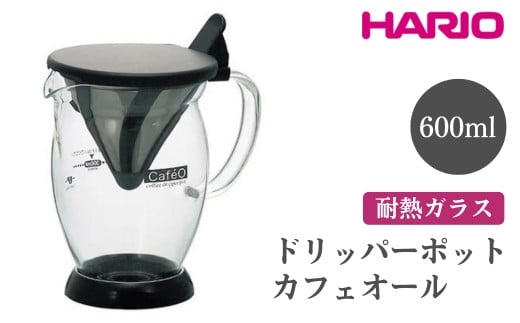 HARIO ドリッパーポット カフェオール[CFO-2B] ※離島への配送不可|ハリオ おしゃれ かわいい シンプル スタイリッシュ 耐熱 ガラス 食器 器 ドリッパー カップ コップ ペーパー不要 コーヒー キッチン 日用品 キッチン用品 電子レンジ可 ギフト 贈答 贈り物 プレゼント お祝 ご褒美 記念日 記念品 景品 茨城県 古河市 _FI54