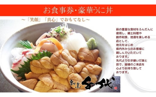 [№5226-1013]食事券 萩 割烹千代 うに丼 超豪華 お食事券 割烹料理 チケット 1262880 - 山口県萩市