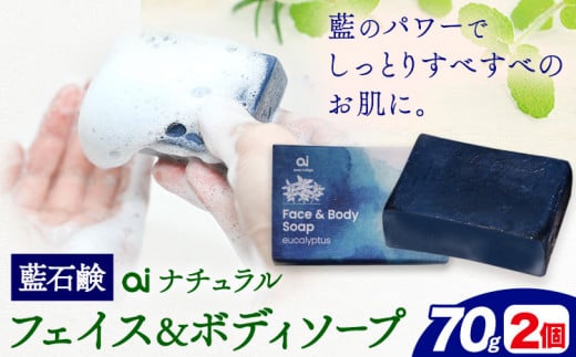 石鹸 藍石鹼 ai ナチュラルフェイス＆ボディソープ 70g 2個 Doingnow合同会社《30日以内に発送予定(土日祝除く)》徳島県 美馬市 石鹸 藍 藍石鹸 天然藍 洗顔 お風呂 洗浄 天然成分 敏感肌 乾燥肌 1434236 - 徳島県美馬市