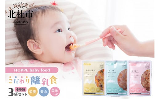 HOPPE baby food【9か月ごろ～】離乳食3袋セット 1461153 - 山梨県北杜市