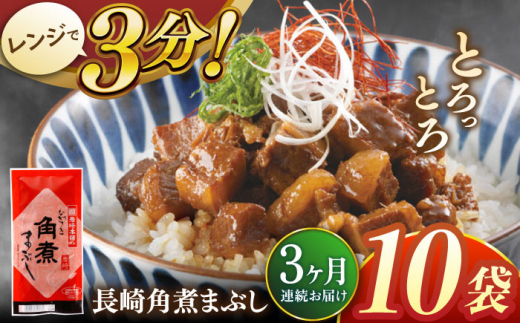 【全3回定期便】長崎角煮まぶし10袋【株式会社岩崎食品】 [QBR034] 1424649 - 長崎県佐々町