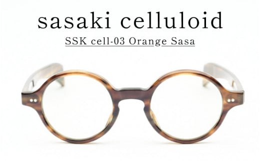 SSK cell-03 セルロイドサングラス　Orange Sasa  [N-14803c] / サングラス セルロイド カラーレンズ ラウンド眼鏡 おしゃれめがね メンズ レディース セルロイド 福井県鯖江市 1489404 - 福井県鯖江市