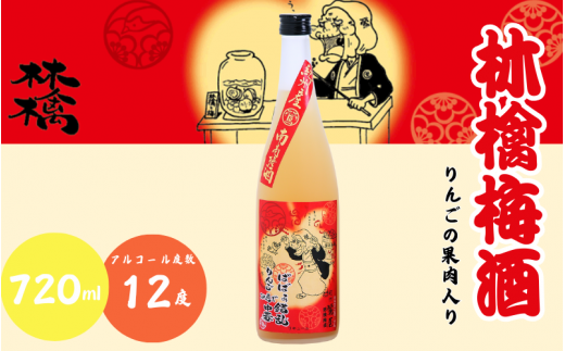 林檎梅酒 720ml 12度 / 和歌山 田辺市  紀州南高梅 南高梅 梅 梅酒 ロック  ソーダ割り ギフト 家飲み 酒 お酒 水割り ギフト プレゼント 富田の水 モンドセレクション ばばあの梅酒 林檎 りんご リンゴ【dnm017】 1505934 - 和歌山県田辺市