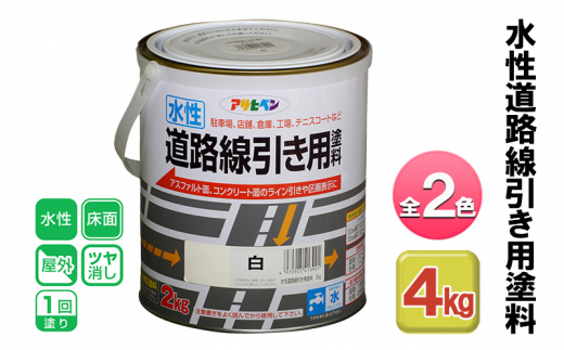 アサヒペン 全2色 水性道路線引き用塗料 2kg[ ペンキ 塗料 DIY 日曜大工 ]