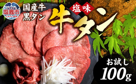 お試し 国産牛黒タン焼き肉用 塩味 100g入り ｜ 国産 黒毛牛 牛肉 焼肉 冷凍 焼くだけ 簡易包装 希少 さとう精肉店 塩竈市 宮城県 vsm4513682 1431654 - 宮城県塩竈市