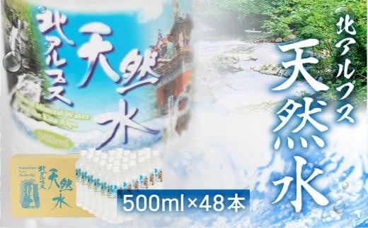 北アルプス天然水 500ml×48本 (2ケース)  ミネラルウォーター ミネラルウォーター 水 ペットボトル 飲料水 500ミリリットル 白啓酒店 飛騨高山 JS015