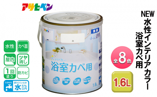 アサヒペン バニラホワイト NEW水性インテリアカラー 浴室カベ用 1.6L 全8色[ ペンキ 塗料 DIY 日曜大工 ]