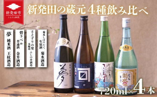 お酒 日本酒 新発田 の蔵元 飲み比べ セット 720ml×4本[ 酒 新潟 地酒 日本酒 新潟県 新発田市 飲み比べ 720ml 4本 四合瓶 菊水 王紋 金升 ふじの井 E01_01 ]