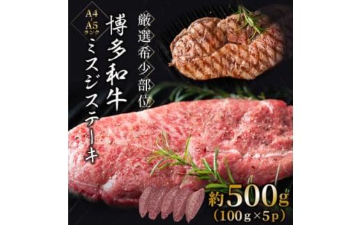 ＜毎月定期便＞＜厳選希少部位＞＜A4～A5＞博多和牛ミスジステーキ約500g(100g×5p)全3回【4054468】 1425649 - 福岡県大野城市