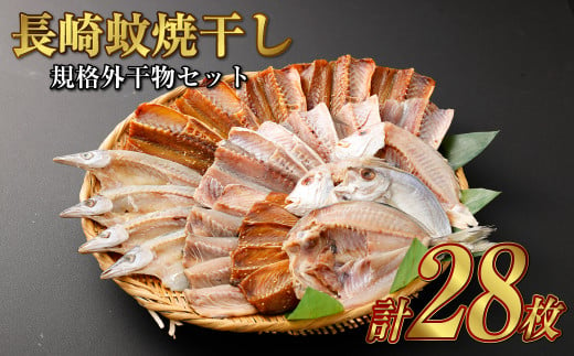 28枚入り「長崎蚊焼干し」規格外干物セット 訳あり ひもの 魚 海の幸 1424595 - 長崎県長崎市