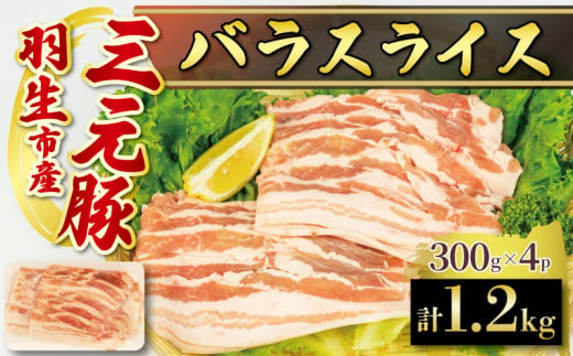 バラ スライス 1.2kg ( 300g ×4P ) 国産 三元豚 冷凍 真空 小分け 個包装 たっぷり 大容量 大きめ 豚肉 豚 ブタ ポーク ジューシー お弁当 おかず 惣菜 晩ごはん 贅沢 ギフト お中元 御中元 贈り物 贈答 埼玉県 羽生市 1425721 - 埼玉県羽生市