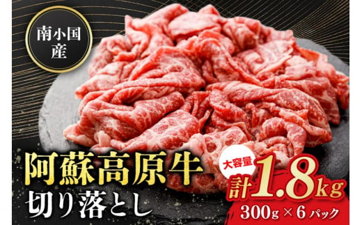 南小国産 阿蘇高原牛 切り落とし 1.8kg 贅沢 牛 牛肉 国産牛 薄切り すき焼き しゃぶしゃぶ 焼肉 熊本県産 国産 贈答用 ギフト 熊本 阿蘇 南小国町 送料無料 1424555 - 熊本県南小国町