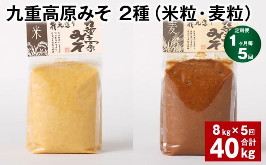 【1ヶ月毎5回定期便】 九重高原みそ 2種（米粒・麦粒） 計40kg（8kg✕5回） 味噌 米みそ 麦みそ 1424065 - 大分県九重町