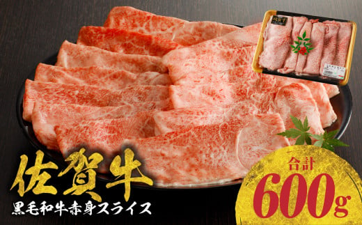 [10月配送][中山牧場 佐賀牛赤身スライス (600g×1パック 計600g)] 佐賀牛 赤身スライス すき焼き しゃぶしゃぶ 肉 牛 霜降り 黒毛和牛 牛肉 すきやき 赤身 スライス モモ肉 ウデ肉 佐賀県 玄海町 [C073-10]