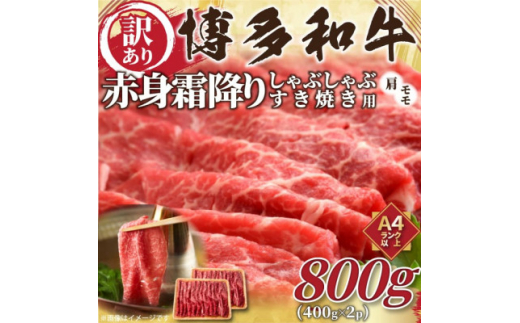 ＜毎月定期便＞訳あり!＜A4～A5＞博多和牛赤身霜降りしゃぶすき焼き用800g(400g×2)全6回【4054265】 1425597 - 福岡県大野城市