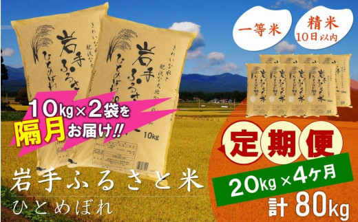 ☆2ヶ月ごとにお届け☆ 岩手ふるさと米 20kg(10kg×2)×4回 隔月定期便 一等米ひとめぼれ 令和6年産  東北有数のお米の産地 岩手県奥州市産 おこめ ごはん ブランド米 精米 白米 534339 - 岩手県奥州市