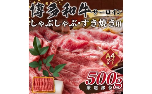 ＜毎月定期便＞＜厳選部位＞博多和牛サーロインしゃぶしゃぶすき焼き用　500g全12回【4054238】 1425592 - 福岡県大野城市