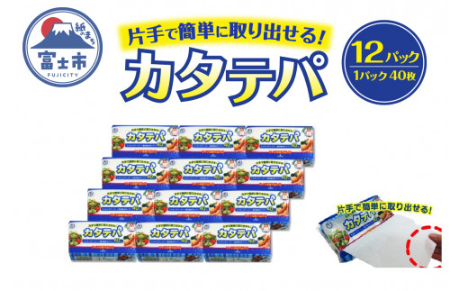 わたし百科 クッキングペーパー カタテパ 40枚入り×12パック キッチン用品 消耗品 簡単 強力吸水タイプ 料理 調理 フィルム包装 (1974) 1425567 - 静岡県富士市