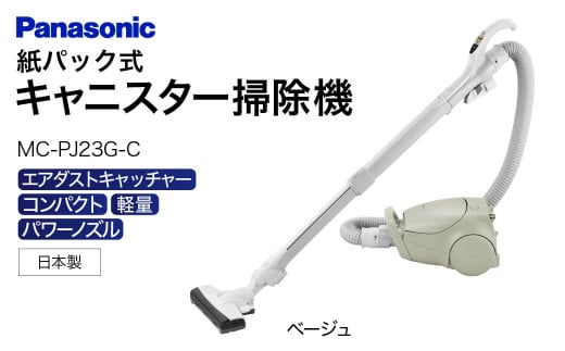 AA-D02【MC-PJ23G-C】 キャニスター掃除機 紙パック式 パナソニック Panasonic 家電 東近江 パナソニック Panasonic 新生活 電化製品 掃除家電 雑貨 日用品 掃除機 クリーナー 充電式 サイクロン スティッククリーナー サイクロンクリーナー コードレス 充電 掃除 そうじ 1500863 - 滋賀県東近江市