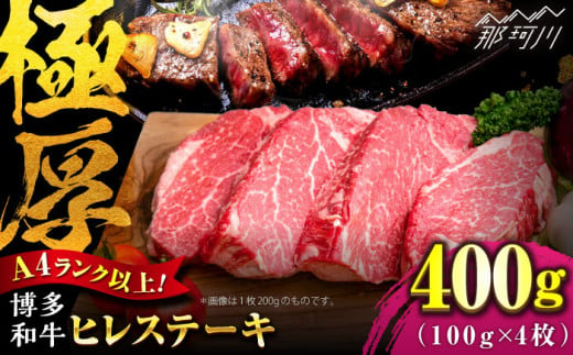 【希少部位！】博多和牛 ヒレ ステーキ 100g×4枚 （計400g） ＜肉のくまもと屋＞那珂川市 [GBI052] 352621 - 福岡県那珂川市