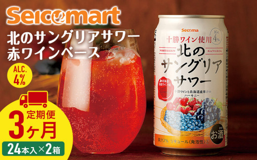 【 定期便 3ヶ月 】北の サングリアサワー 赤ワインベース ×2箱 (1箱 350ml 24本) サングリア ワイン サワー 酒 セイコーマート セコマ Secoma 千歳 北海道