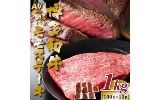 ＜毎月定期便＞＜A4～A5＞博多和牛モモステーキ　約1kg(100g×10p)全12回【4054449】 1425630 - 福岡県大野城市