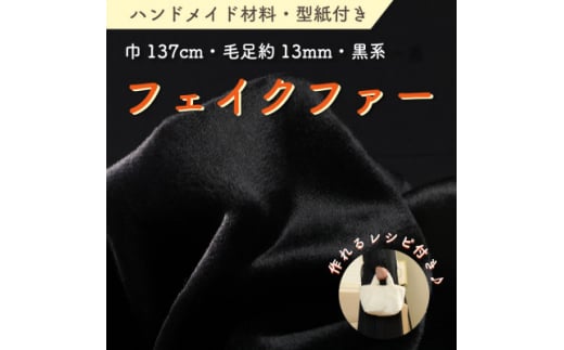 ハンドメイド材料 フェイクファー 生地 巾137cm×50cm 型紙付 FE9013 黒【1519508】 1425528 - 和歌山県橋本市