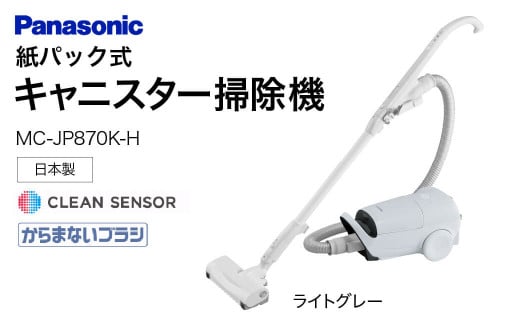 BC-H01 【MC-JP870K-H】 キャニスター掃除機　紙パック式　パナソニック Panasonic 家電 東近江 パナソニック Panasonic 新生活 電化製品 掃除家電 雑貨 日用品 掃除機 クリーナー 充電式 サイクロン スティッククリーナー サイクロンクリーナー コードレス 充電 掃除 そうじ 1412259 - 滋賀県東近江市