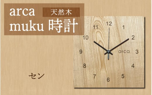 arca muku時計　セン 1425400 - 長野県岡谷市