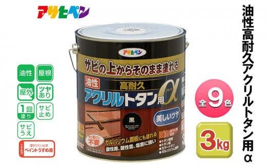 アサヒペン スカイブルー 油性高耐久アクリルトタン用α 3kg 全9色[ ペンキ 塗料 DIY 日曜大工 ]