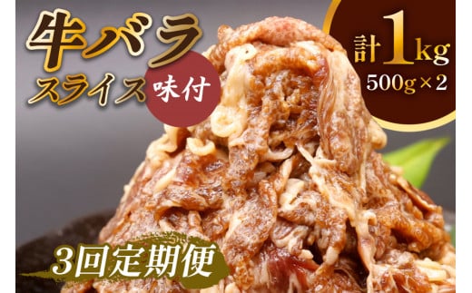 [定期便／3ヶ月] 牛肉 牛バラ スライス 焼肉 計3kg (500g×2個×3回)｜国産 味付 冷凍 明月館グループ がんてつ 守口店 大阪府 守口市 [2126] 1428581 - 大阪府守口市