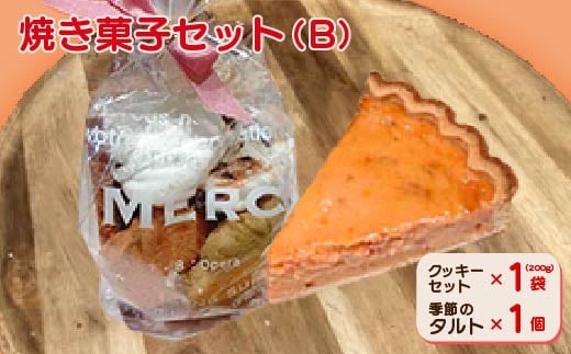 焼き菓子セット(B)(クッキーセット、季節のタルト)【1497083】 1343987 - 東京都あきる野市