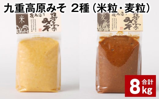 九重高原みそ 2種(米粒・麦粒) 各1kg✕4袋 計8kg 味噌 米みそ 麦みそ