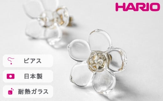 HARIO ピアス フラワー[HAP-F-004] ※離島への配送不可|耐熱 ガラス アクセサリー ハリオ ランプワークファクトリー 職人 繊細 フォーマル カジュアル きれいめ おしゃれ 20代 30代 40代 ギフト 贈答 贈り物 プレゼント お祝 ご褒美 記念日 記念品 景品 茨城県 古河市 _FM02