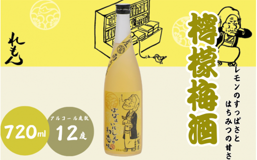 檸檬梅酒 720ml 12度 / 和歌山 田辺市  紀州南高梅 南高梅 梅 梅酒 ロック  ソーダ割り ギフト 家飲み 酒 お酒 水割り ギフト プレゼント 富田の水 モンドセレクション ばばあの梅酒 れもん レモン【dnm009】 1505926 - 和歌山県田辺市