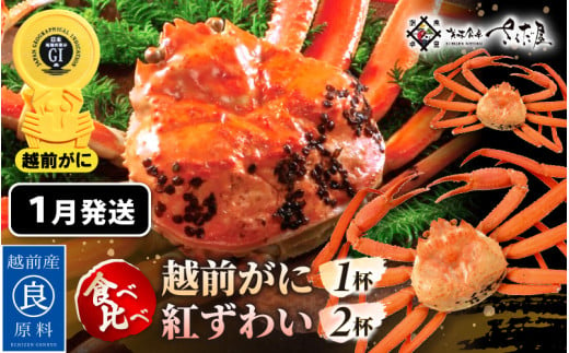 ≪浜茹で≫ ずわいがに 食べ比べ セット 越前がに 300～500g × 1杯 紅ずわいがに 200～300g × 2杯 かに酢 食べ方しおり スプーン付き 【1月発送分】【かに カニ 雄 ズワイガニ ずわいがに 紅ずわいがに 姿 ボイル 福井県 冷蔵】希望日指定可 備考欄に希望日をご記入ください [e04-x024_01] 1432143 - 福井県越前町