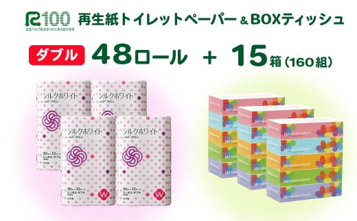 《12月～順次発送》再生紙 トイレットペーパー(30ｍ)ダブル 48個「シルクホワイト」無香料 「はなのもりティッシュ」 15箱 セット 送料無料 大容量 日用品 まとめ買い 日用雑貨 紙 消耗品 生活必需品 物価高騰対策 防災 備蓄 生活雑貨 SDGs 1475723 - 岩手県一関市