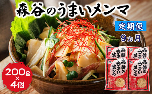 【定期便 9ヶ月連続】森谷のめんま 200g×4個 |ラーメン つけめん つまみ にもぴったり ラーメンの具  森谷食品 一人暮らし セット おかず ご当地グルメ 北海道 釧路町 釧路超 特産品 br04